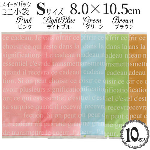 スイーツ パック 小袋「フレンチフロスト 英字」 (Sサイズ) (約8.0×10.5cm)(10枚入)(ピンク)(ライト ブルー)(グリーン)(ブラウン)/製菓用 OPP 菓子 小分け 個包装 パック ラッピング ポリ ミニ 小袋/