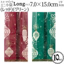 スイーツ パック 小袋「クリスマス オーナメント柄」(レッド)(グリーン)(Longサイズ)(約7.0×15.0cm横マチ約3.0cm) 10枚入/製菓用 OP...