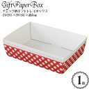 ラッピング ギフト ボックス トレイ「チェック柄 トレー」(レッド&ホワイト)(28(26)×20(18)×高8cm)(1個入り)/ギフト ラッピング 紙 ボッ...