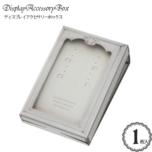 アクセサリー ディスプレイ ラッピング ボックス(アンティーク ホワイト)(1個入)/アクセサリー ピアス イヤリング ネックレス 窓 ラッピング アンティーク...