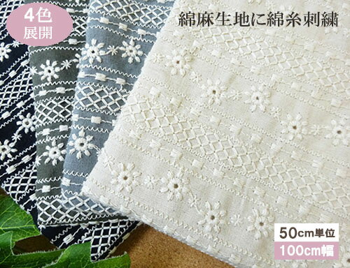国産 綿麻ストライプ柄刺しゅうレース生地 【1個100cmx50cm】3個までネコポス可能　KLM264
