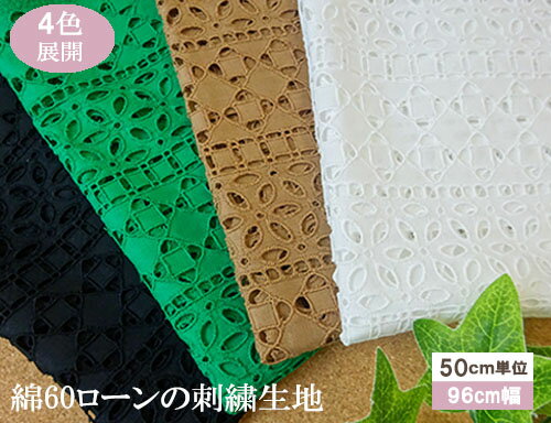 国産 エレガントで豪奢な幾何柄刺しゅう生地(4色)【1個96cmx50cm】3個までネコポス可能　KLM252