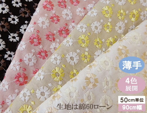 2色のお花が可愛い刺繍生地　姫女苑柄　国産【1個90cmx50cm】3個までネコポス可能（4色）KLM302