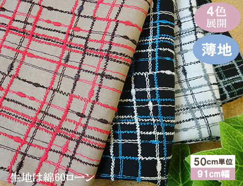 国産　ツイード風チェック柄刺しゅう生地 （4色）【1個91cmx50cm】3個までネコポス可能　KLM255