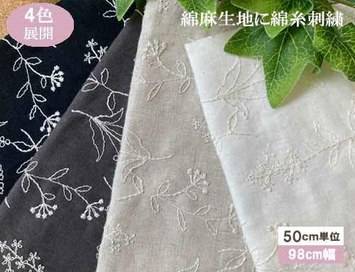 国産 綿麻野の花柄刺しゅうレース生地 【1個98cmx50cm】3個までネコポス可能　KLM318