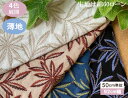 ボタニカル リーフ柄 刺しゅう生地 国産(4色)【1個92cmx50cm】3個までネコポス可能 KLM325