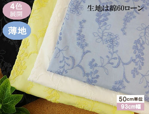 ライラック　花柄　刺繍生地　国産（4色）【1個93cmx50cm】3個までネコポス可能　KLM328