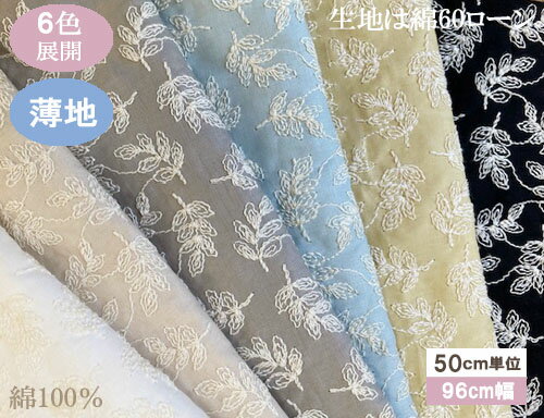 国産 コットン100％国産 リーフ柄 刺繍生地 (6色)【1個96cmx50cm】3個までネコポス可能KLM25