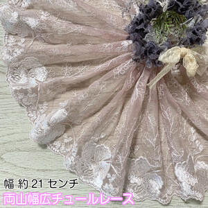 両山幅広チュールレース 1m単位 幅広い 白 淡いピンク 光沢 チュールレース 生地 レース 花柄 花模様 素材 装飾 材料 衣装 ドレス ドール服 子ども服 ハンドメイドバッグ カーテン ナチュラル雑貨 インテリア雑貨 手芸 ハンドメイド 洋服 おしゃれ かわいい カット売り