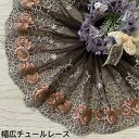 幅広チュールレース 幅約16cm 1m単位 幅広い 茶色 白 光沢 チュールレース 生地 レース 花柄 花模様 素材 装飾 材料 衣装 ドレス ドール服 子ども服 レースマスク 手作りマスク マスクカバー インテリア雑貨 手芸 ハンドメイド 洋服 おしゃれ かわいい カット売り(3)