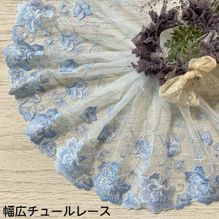 幅広チュールレース 幅約17cm 1m単位 水色 幅広い 光沢 チュールレース 生地 レース 花柄 花模様 素材 装飾 材料 衣装 ドレス ドール服 レースマスク 手作りマスク マスクカバー インテリア雑貨 手芸 ハンドメイド 洋服 おしゃれ かわいい カット売り