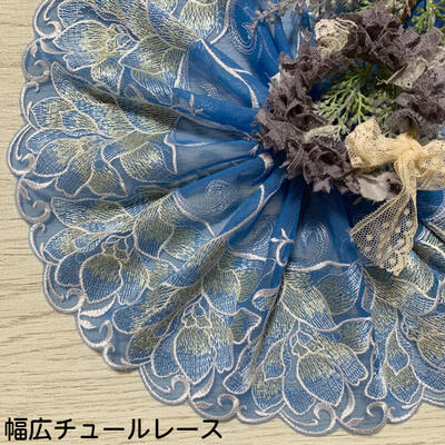 幅広チュールレース 幅約17cm 1m単位 青 白 ゴールド 幅広レース 光沢 チュールレ...