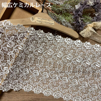 幅広ケミカルレース 幅約17cm 1m単位 幅広レース ケミカルレース 白 光沢 モチーフレース レース 花柄 花模様 素材 装飾 材料 衣装 ドレス ドール服 子ども服 ハンドメイドバッグ カフェカーテン インテリア雑貨 手芸 ハンドメイド 洋服 おしゃれ かわいい カット売り