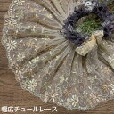 幅広チュールレース 幅約16cm 1m単位 クリーム色 茶色 幅広レース 光沢 チュールレース 生地 レース 花柄 花模様 素材 装飾 材料 衣装 ドレス ドール服 レースマスク 手作りマスク マスクカバー インテリア雑貨 手芸 ハンドメイド 洋服 おしゃれ かわいい カット売り
