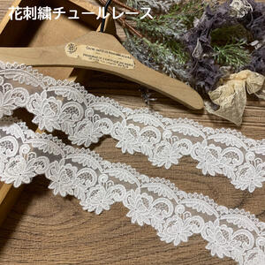 花刺繍チュールレース 幅約5.3cm 1m単位 白 花刺繍 チュールレース 生地 レース 花柄 花模様 素材 装飾 材料 衣装 ドレス ドール服 レースマスク 手作りマスク マスクカバー インテリア雑貨 手芸 ハンドメイド 洋服 おしゃれ かわいい カット売り