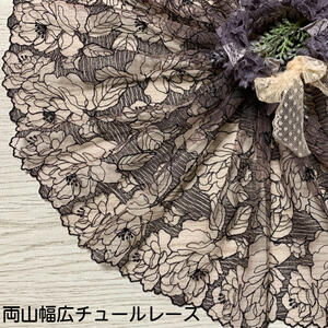 両山幅広チュールレース 幅約25cm 1m単位 黒 幅広レース 光沢 チュールレース 生地 レース 花柄 花模様 素材 装飾 材料 衣装 ドレス ドール服 レースマスク 手作りマスク マスクカバー インテリア雑貨 手芸 ハンドメイド 洋服 おしゃれ かわいい カット売り