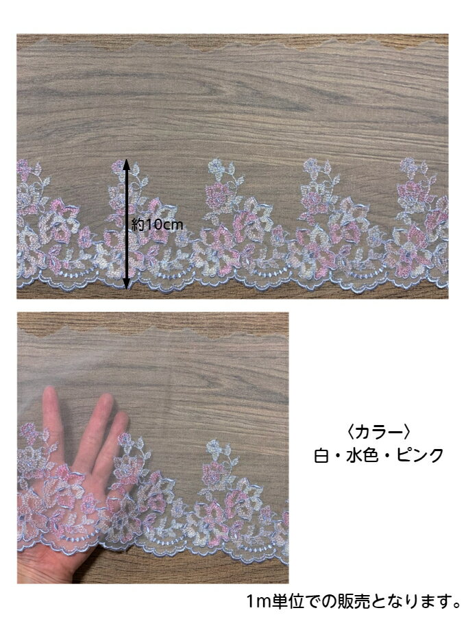 幅広チュールレース 幅約17cm 1m単位 白 水色 ピンク 幅広レース 光沢 チュールレ...