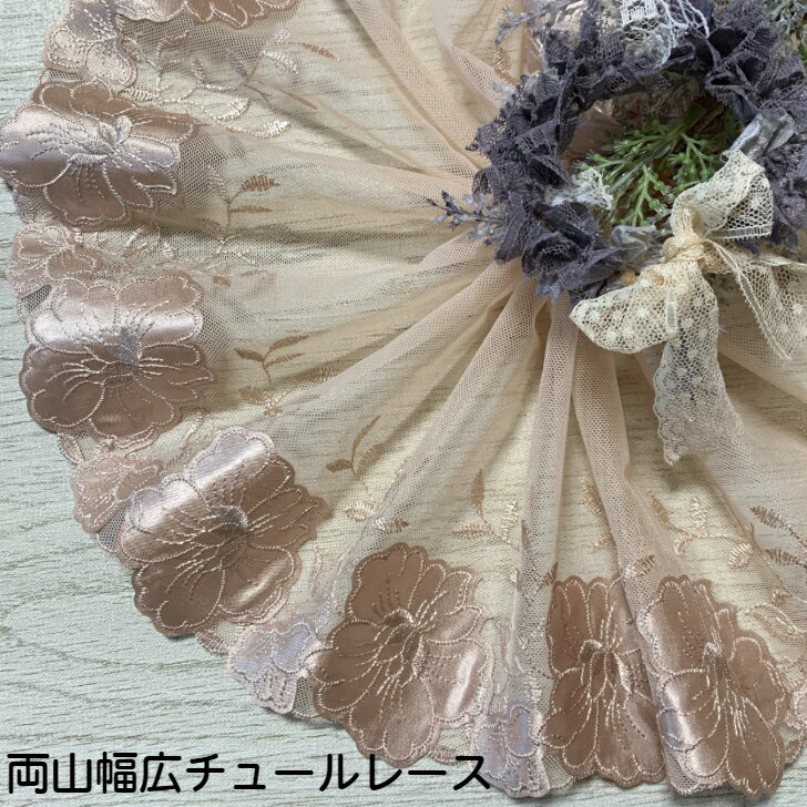 両山幅広チュールレース 幅約23cm 1m単位 ベージュ 幅広レース 光沢 チュールレース 生地 レース 花柄 花模様 素材 装飾 材料 衣装 ドレス ドール服 レースマスク 手作りマスク マスクカバー インテリア雑貨 手芸 ハンドメイド 洋服 おしゃれ かわいい カット売り