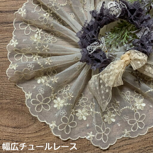 幅広チュールレース 幅約13cm 1m単位 クリーム色 幅広レース 光沢 チュールレース 生地 レース 花柄 花模様 素材 装飾 材料 衣装 ドレス ドール服 レースマスク 手作りマスク マスクカバー インテリア雑貨 手芸 ハンドメイド 洋服 おしゃれ かわいい カット売り 幅広チュールレース 幅約13cm 1m単位 クリーム色 幅広レース 光沢 チュールレース 生地 レース 花柄 花模様 素材 装飾 材料 衣装 ドレス ドール服 レースマスク 手作りマスク マスクカバー インテリア雑貨 手芸 ハンドメイド 洋服 おしゃれ かわいい カット売り