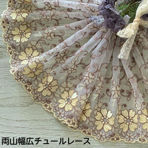 両山幅広チュールレース 幅約25cm 1m単位 黄色 こげ茶 幅広レース 光沢 チュールレース 生地 レース 花柄 花模様 素材 装飾 材料 衣装 ドレス ドール服 レースマスク 手作りマスク マスクカバー インテリア雑貨 手芸 ハンドメイド 洋服 おしゃれ かわいい カット売り