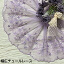 幅広チュールレース 幅約17cm 1m単位 紫 幅広レース 光沢 チュールレース 生地 レース 花柄 花模様 素材 装飾 材料 衣装 ドレス ドール服 レースマスク 手作りマスク マスクカバー インテリア雑貨 手芸 ハンドメイド 洋服 おしゃれ かわいい カット売り(3)