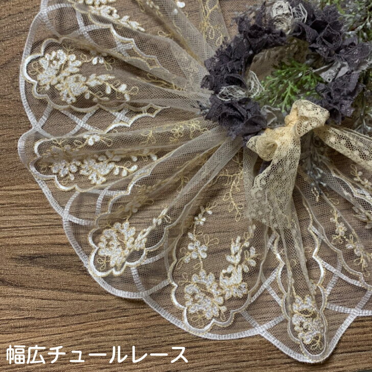 幅広チュールレース 幅約16cm 1m単位 白 ゴールド 幅広レース 光沢 チュールレース 生地 レース 花柄 花模様 素材 装飾 材料 衣装 ドレス ドール服 レースマスク 手作りマスク マスクカバー インテリア雑貨 手芸 ハンドメイド 洋服 おしゃれ かわいい カット売り