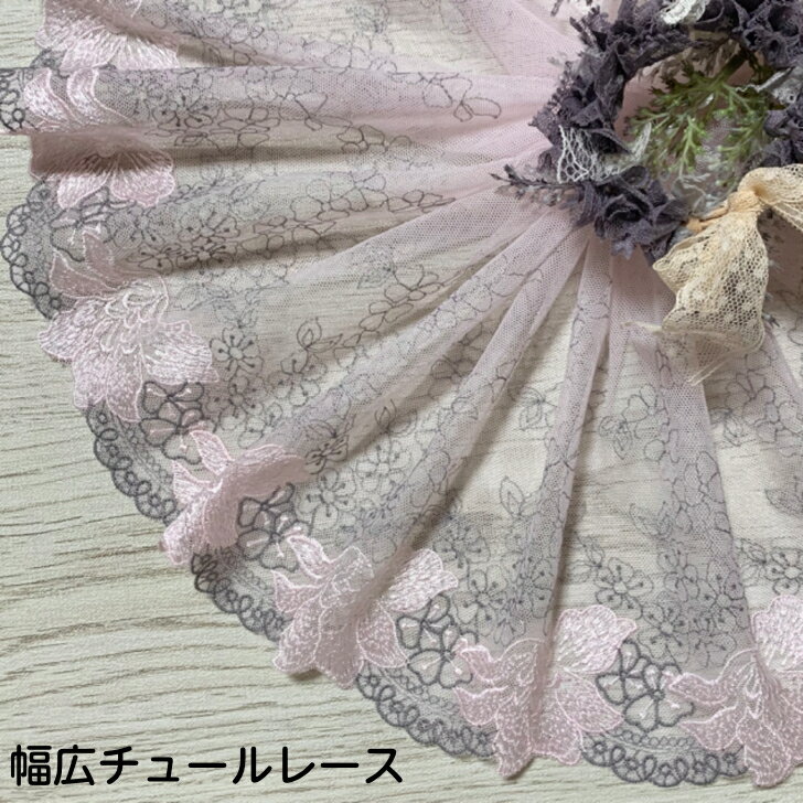 幅広チュールレース 幅約22cm 1m単位 ピンク グレー 幅広レース 光沢 チュールレース 生地 レース 花柄 花模様 素材 装飾 材料 衣装 ドレス ドール服 レースマスク 手作りマスク マスクカバー インテリア雑貨 手芸 ハンドメイド 洋服 おしゃれ かわいい カット売り