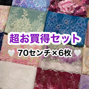 《 超お買得セット》70cm×6枚 合計4.2m お任せ ランダム カラフル 両山幅広チュールレース 幅広チュールレース 幅広レース 光沢 チュールレース 生地 レース 花柄 素材 装飾 材料 衣装 ドレス ドール服 レースマスク 手作りマスク マスクカバー 手芸 ハンドメイド