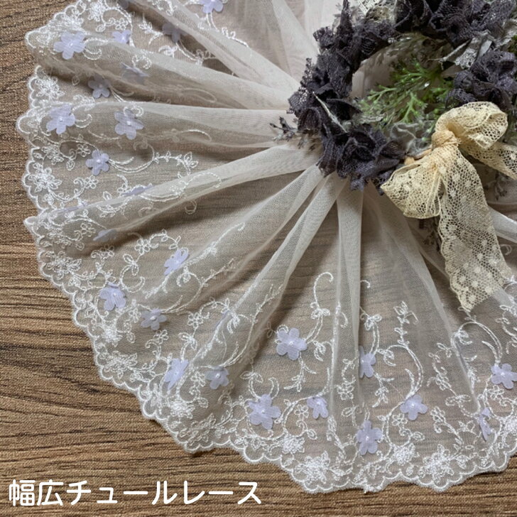 幅広チュールレース 幅約16cm 1m単位 白 淡い紫 幅広レース 光沢 チュールレース 生地 レース 花柄 花模様 素材 装飾 材料 衣装 ドレス ドール服 レースマスク 手作りマスク マスクカバー インテリア雑貨 手芸 ハンドメイド 洋服 おしゃれ かわいい カット売り