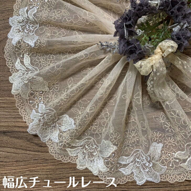 幅広チュールレース 幅約20cm 1m単位 白 淡いオレンジ 幅広レース 光沢 チュールレース 生地 レース 花柄 花模様 素材 装飾 材料 衣装 ドレス ドール服 レースマスク 手作りマスク マスクカバー インテリア雑貨 手芸 ハンドメイド 洋服 おしゃれ かわいい カット売り