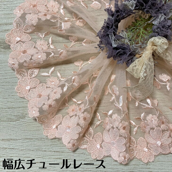 Cotton （Patterned Cloth） - 幅広チュールレース 幅約15cm 1m単位 淡いオレンジ 幅広レース 光沢 チュールレース 生地 レース 花柄 花模様 素材 装飾 材料 衣装 ドレス ドール服 レースマスク 手作りマスク マスクカバー インテリア雑貨 手芸 ハンドメイド 洋服 おしゃれ かわいい カット売り