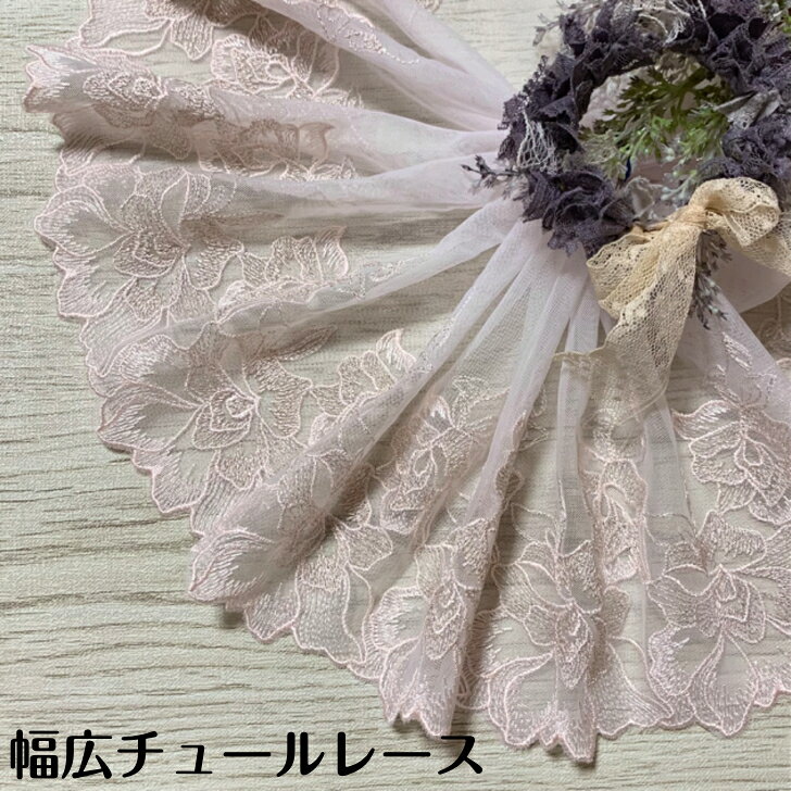 幅広チュールレース 幅約19cm 1m単位 淡いピンク ゴールド 幅広レース 光沢 チュールレース 生地 レース 花柄 花模様 素材 装飾 材料 衣装 ドレス ドール服 レースマスク 手作りマスク マスクカバー インテリア雑貨 手芸 ハンドメイド 洋服 おしゃれ かわいい カット売り
