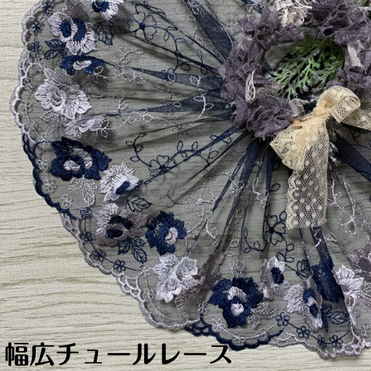 Fabric, Cloths - 幅広チュールレース 幅約18cm 1m単位 紺色 シルバー 幅広レース 光沢 チュールレース 生地 レース 花柄 花模様 素材 装飾 材料 衣装 ドレス ドール服 レースマスク 手作りマスク マスクカバー インテリア雑貨 手芸 ハンドメイド 洋服 おしゃれ かわいい カット売り