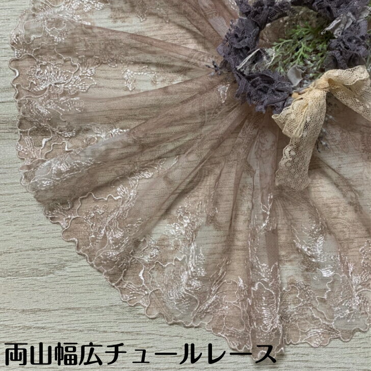 両山幅広チュールレース 幅約23cm 1m単位 茶系 白 幅広レース 光沢 チュールレース 生地 レース 花柄 花模様 素材 装飾 材料 衣装 ドレス ドール服 レースマスク 手作りマスク マスクカバー インテリア雑貨 手芸 ハンドメイド 洋服 おしゃれ かわいい カット売り
