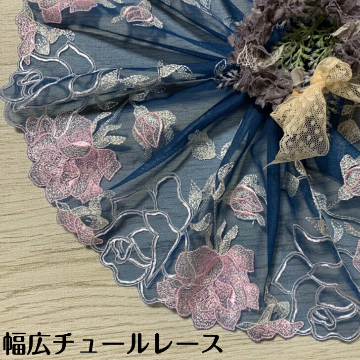 幅広チュールレース 幅約19cm 1m単位 青 ピンク 幅広レース 光沢 チュールレース ...