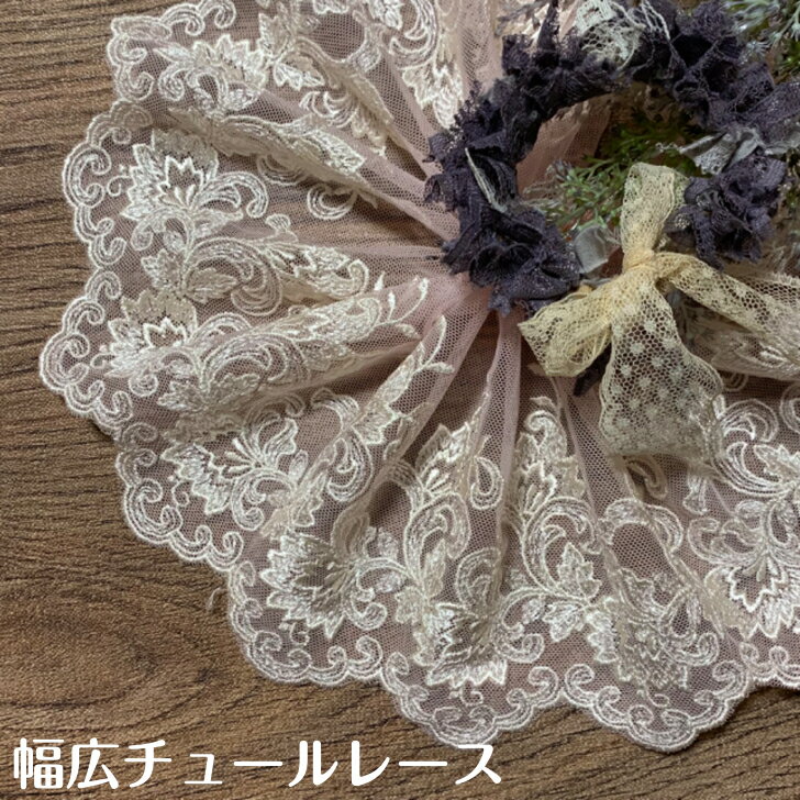 幅広チュールレース 幅約15cm 1m単位 ピンク 生成り 幅広レース 光沢 チュールレー...