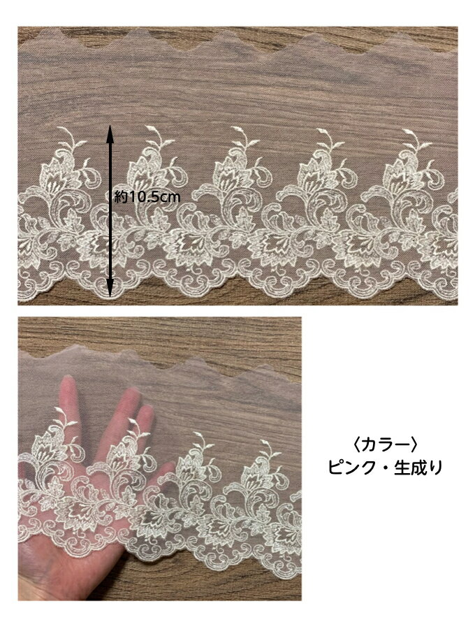 幅広チュールレース 幅約15cm 1m単位 ピンク 生成り 幅広レース 光沢 チュールレー...