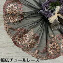 幅広チュールレース 幅約18cm 1m単位 黒 ベージュ 幅広レース 光沢 チュールレース 生地 レース 花柄 花模様 素材 装飾 材料 衣装 ドレス ドール服 レースマスク 手作りマスク マスクカバー インテリア雑貨 手芸 ハンドメイド 洋服 おしゃれ かわいい カット売り(3)