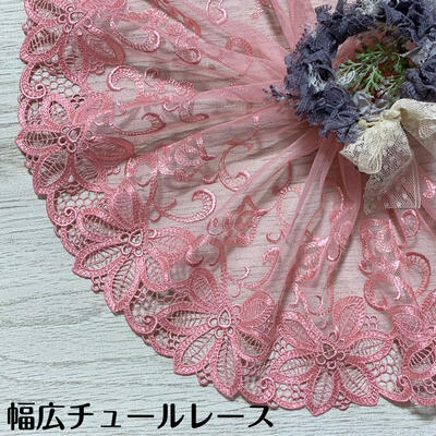 Cotton （Patterned Cloth） - 幅広チュールレース 幅約20cm 1m単位 ピンク 幅広レース 光沢 チュールレース 生地 レース 花柄 花模様 素材 装飾 材料 衣装 ドレス ドール服 レースマスク 手作りマスク マスクカバー インテリア雑貨 手芸 ハンドメイド 洋服 おしゃれ かわいい カット売り