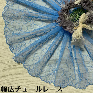 幅広チュールレース 幅約23cm 1m単位 水色 幅広レース 光沢 チュールレース 生地 レース 花柄 花模様 素材 装飾 材料 衣装 ドレス ドール服 レースマスク 手作りマスク マスクカバー インテリア雑貨 手芸 ハンドメイド 洋服 おしゃれ かわいい カット売り