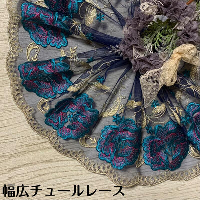 幅広チュールレース 幅約17cm 1m単位 ブルー系 ゴールド 幅広レース 光沢 チュール...