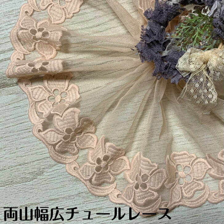 両山幅広チュールレース 幅約18.5cm 1m単位 ベージュ 幅広レース 光沢 チュールレース 生地 レース 花柄 花模様 装飾 衣装 ドレス ドール服 レースマスク 手作りマスク マスクカバー 手芸 ハンドメイド おしゃれ かわいい カット売り