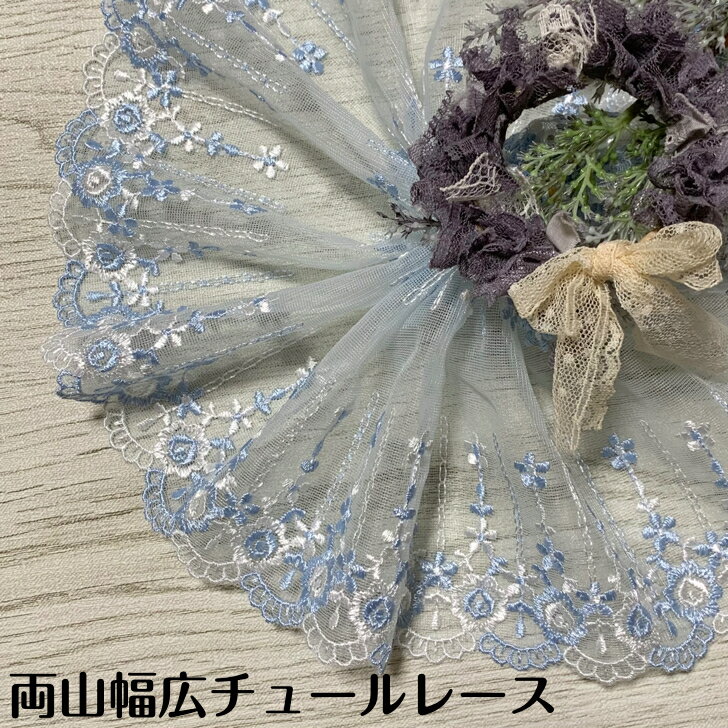 両山幅広チュールレース 幅約17.5cm 1m単位 水色 白 幅広レース 光沢 チュールレース 生地 レース 花柄 花模様 装飾 衣装 ドレス ドール服 レースマスク 手作りマスク マスクカバー 手芸 ハンドメイド おしゃれ かわいい カット売り