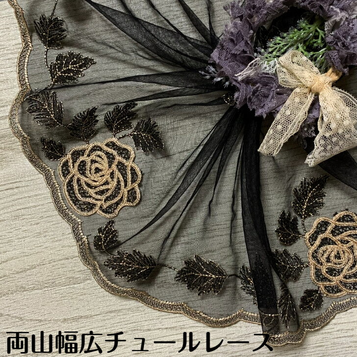 Cotton （Patterned Cloth） - 両山幅広チュールレース 幅約22.5cm 1m単位 黒 ゴールド 幅広レース 光沢 チュールレース 生地 レース 花柄 花模様 装飾 衣装 ドレス ドール服 レースマスク 手作りマスク マスクカバー 手芸 ハンドメイド おしゃれ かわいい カット売り