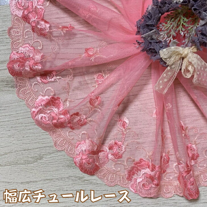 幅広チュールレース 幅約20cm 1m単位 ピンク 幅広レース 光沢 チュールレース 生地 レース 花柄 花模様 装飾 衣装 ドレス ドール服 レースマスク 手作りマスク マスクカバー 手芸 ハンドメイド おしゃれ かわいい カット売り