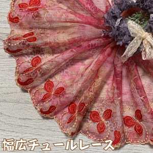 幅広チュールレース 幅約18cm 1m単位 赤 ゴールド 幅広レース 光沢 チュールレース 生地 レース 花柄 花模様 装飾 衣装 ドレス ドール服 レースマスク 手作りマスク マスクカバー 手芸 ハンドメイド おしゃれ かわいい カット売り