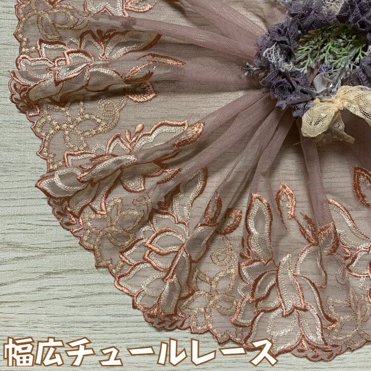 幅広チュールレース 幅約20cm 1m単位 茶色 幅広レース 光沢 チュールレース 生地 レース 花柄 花模様 素材 装飾 材料 衣装 ドレス ドール服 レースマスク 手作りマスク マスクカバー インテリア雑貨 手芸 ハンドメイド 洋服 おしゃれ かわいい カット売り
