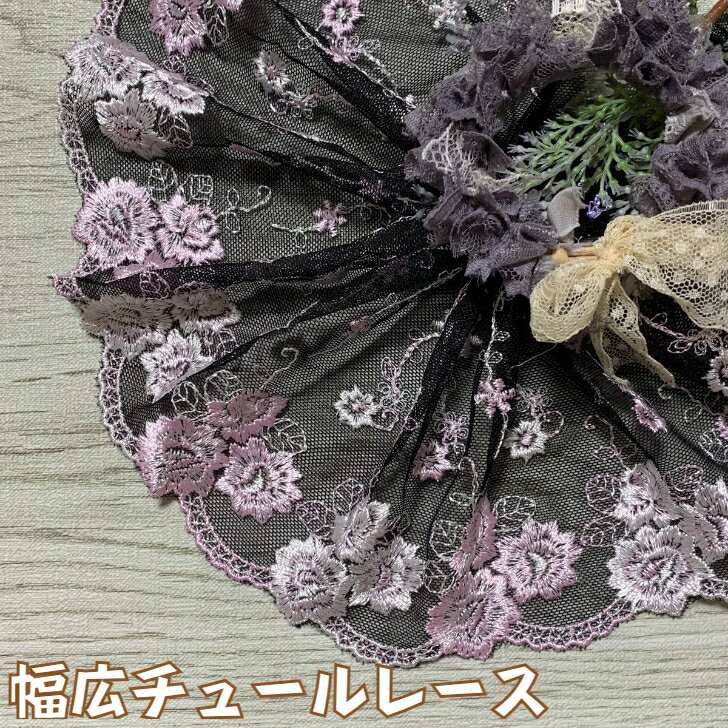 Cotton （Patterned Cloth） - 幅広チュールレース 幅約15cm 1m単位 黒 ピンク 白 幅広レース 光沢 チュールレース 生地 レース 花柄 花模様 素材 装飾 材料 衣装 ドレス ドール服 レースマスク 手作りマスク マスクカバー インテリア雑貨 手芸 ハンドメイド 洋服 おしゃれ かわいい カット売り