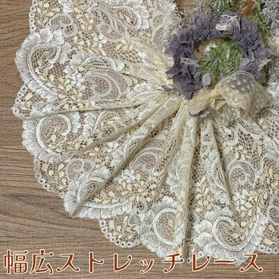 幅広ストレッチレース 幅約21cm 1m単位 白 クリーム色 幅広レース 光沢 チュールレース 生地 レース 花柄 花模様 素材 装飾 材料 衣装 ドレス ドール服 レースマスク 手作りマスク マスクカバー インテリア雑貨 手芸 ハンドメイド 洋服 おしゃれ かわいい カット売り