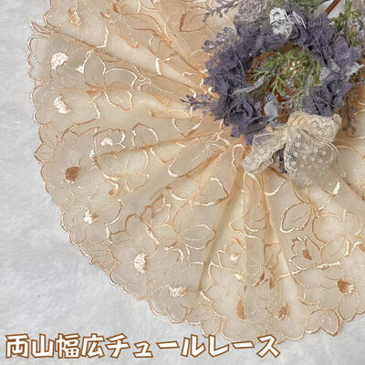 両山幅広チュールレース 幅約18cm 1m単位 ベージュ 幅広レース 光沢 チュールレース 生地 レース 花柄 花模様 素材 装飾 材料 衣装 ドレス ドール服 レースマスク 手作りマスク マスクカバー インテリア雑貨 手芸 ハンドメイド 洋服 おしゃれ かわいい カット売り